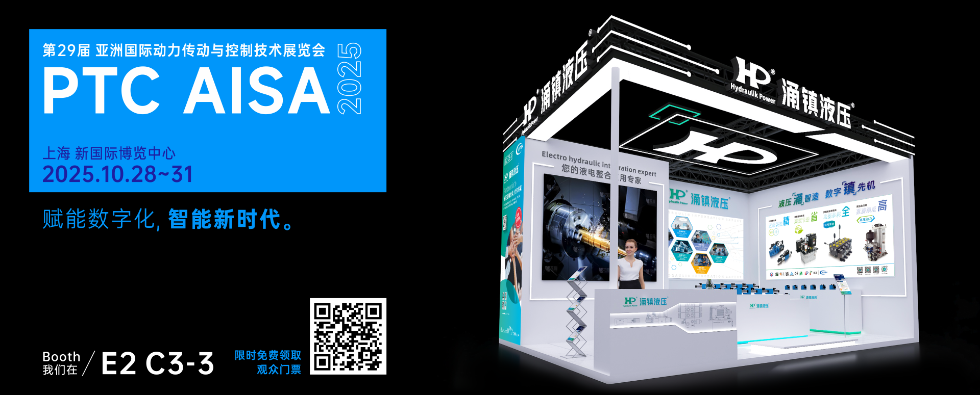 涌鎮(zhèn)液壓丨突破效能邊界，解鎖設(shè)備潛能！誠邀您共赴2025上海PTC ASIA動力展（10.28-10.31）